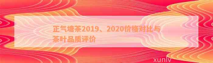 正气塘茶2019、2020价格对比与茶叶品质评价