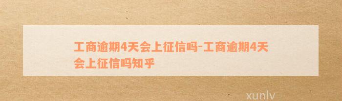 工商逾期4天会上征信吗-工商逾期4天会上征信吗知乎