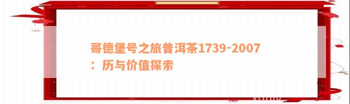 哥德堡号之旅普洱茶1739-2007：历与价值探索