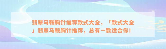 翡翠马鞍胸针推荐款式大全，「款式大全」翡翠马鞍胸针推荐，总有一款适合你！