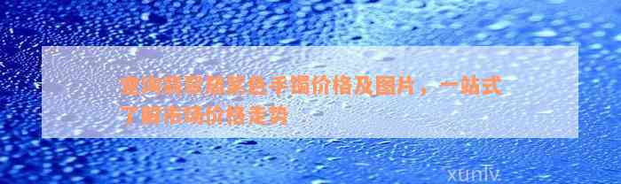 查询翡翠茄紫色手镯价格及图片，一站式了解市场价格走势