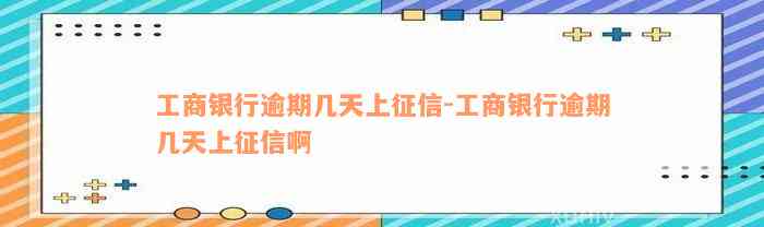 工商银行逾期几天上征信-工商银行逾期几天上征信啊