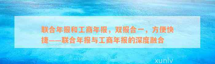 联合年报和工商年报，双报合一，方便快捷——联合年报与工商年报的深度融合