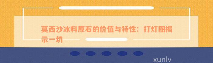 莫西沙冰料原石的价值与特性：打灯图揭示一切