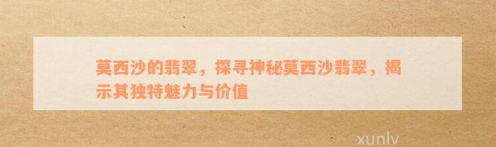 莫西沙的翡翠，探寻神秘莫西沙翡翠，揭示其独特魅力与价值