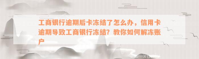 工商银行逾期后卡冻结了怎么办，信用卡逾期导致工商银行冻结？教你如何解冻账户