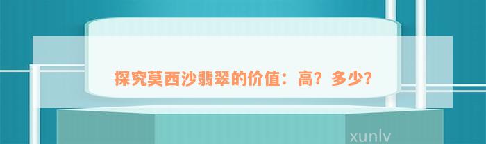 探究莫西沙翡翠的价值：高？多少？