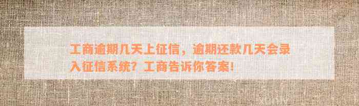 工商逾期几天上征信，逾期还款几天会录入征信系统？工商告诉你答案！