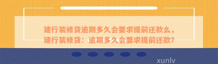 建行装修贷逾期多久会要求提前还款么，建行装修贷：逾期多久会要求提前还款？