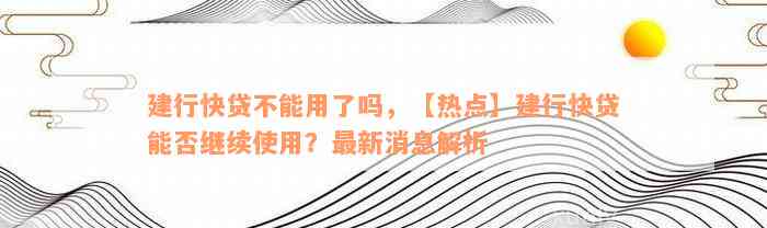 建行快贷不能用了吗，【热点】建行快贷能否继续使用？最新消息解析