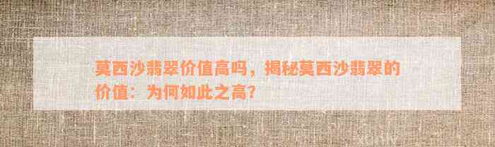 莫西沙翡翠价值高吗，揭秘莫西沙翡翠的价值：为何如此之高？