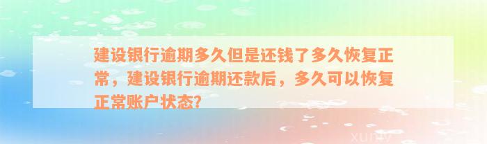 建设银行逾期多久但是还钱了多久恢复正常，建设银行逾期还款后，多久可以恢复正常账户状态？