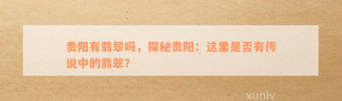 贵阳有翡翠吗，探秘贵阳：这里是否有传说中的翡翠？