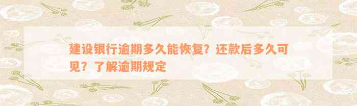 建设银行逾期多久能恢复？还款后多久可见？了解逾期规定