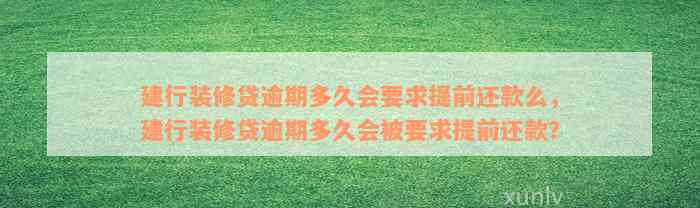 建行装修贷逾期多久会要求提前还款么，建行装修贷逾期多久会被要求提前还款？