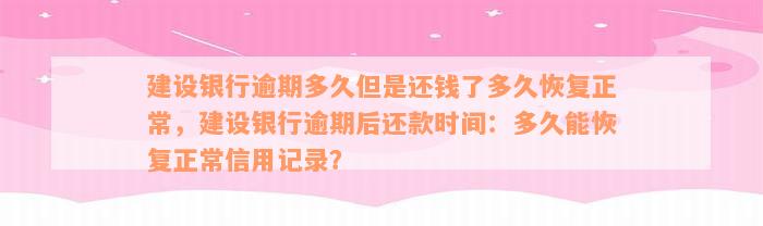 建设银行逾期多久但是还钱了多久恢复正常，建设银行逾期后还款时间：多久能恢复正常信用记录？