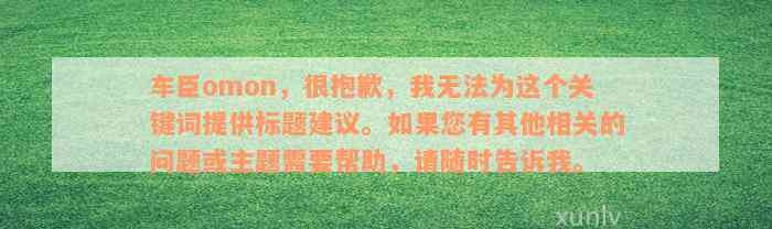 车臣omon，很抱歉，我无法为这个关键词提供标题建议。如果您有其他相关的问题或主题需要帮助，请随时告诉我。