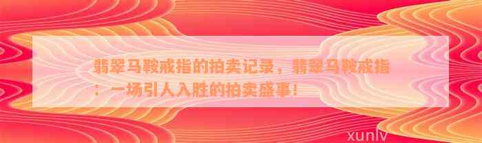 翡翠马鞍戒指的拍卖记录，翡翠马鞍戒指：一场引人入胜的拍卖盛事！