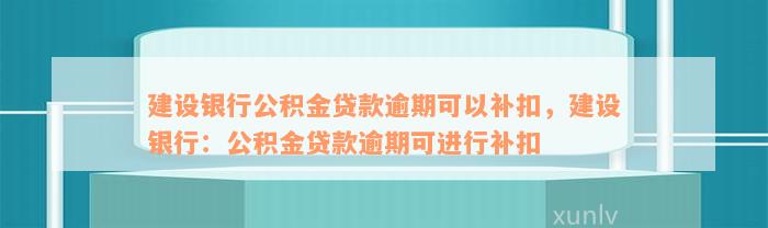 建设银行公积金贷款逾期可以补扣，建设银行：公积金贷款逾期可进行补扣