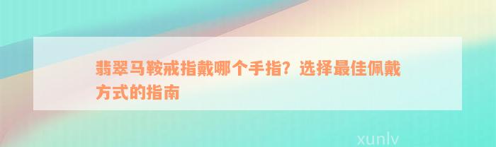 翡翠马鞍戒指戴哪个手指？选择最佳佩戴方式的指南