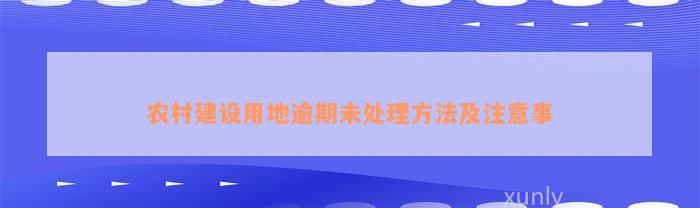 农村建设用地逾期未处理方法及注意事