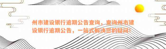 州市建设银行逾期公告查询，查询州市建设银行逾期公告，一站式解决您的疑问！