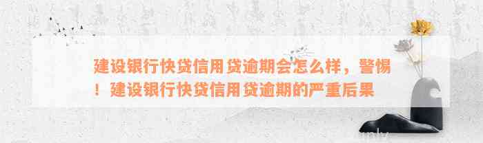 建设银行快贷信用贷逾期会怎么样，警惕！建设银行快贷信用贷逾期的严重后果