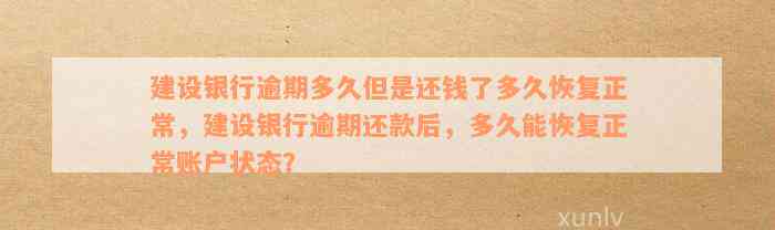 建设银行逾期多久但是还钱了多久恢复正常，建设银行逾期还款后，多久能恢复正常账户状态？