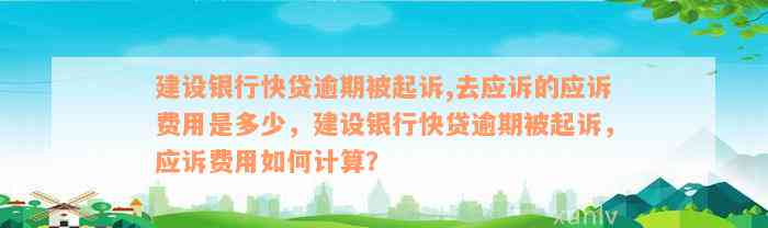 建设银行快贷逾期被起诉,去应诉的应诉费用是多少，建设银行快贷逾期被起诉，应诉费用如何计算？