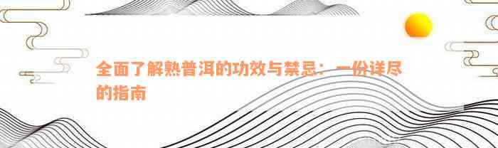 全面了解熟普洱的功效与禁忌：一份详尽的指南