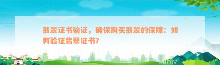 翡翠证书验证，确保购买翡翠的保障：如何验证翡翠证书？