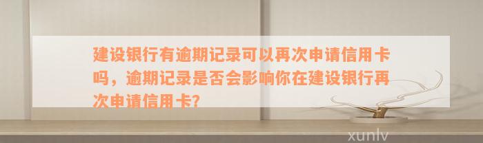 建设银行有逾期记录可以再次申请信用卡吗，逾期记录是否会影响你在建设银行再次申请信用卡？