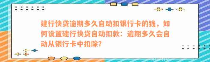 建行快贷逾期多久自动扣银行卡的钱，如何设置建行快贷自动扣款：逾期多久会自动从银行卡中扣除？