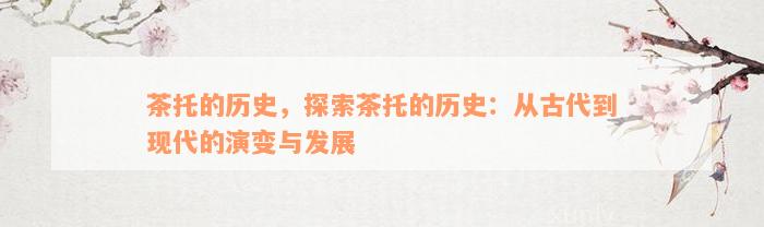 茶托的历史，探索茶托的历史：从古代到现代的演变与发展