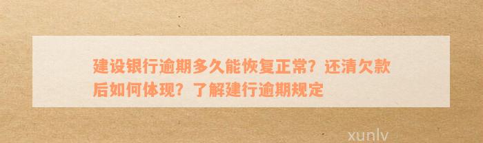 建设银行逾期多久能恢复正常？还清欠款后如何体现？了解建行逾期规定