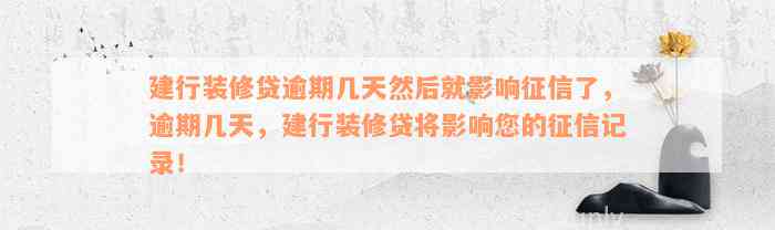 建行装修贷逾期几天然后就影响征信了，逾期几天，建行装修贷将影响您的征信记录！