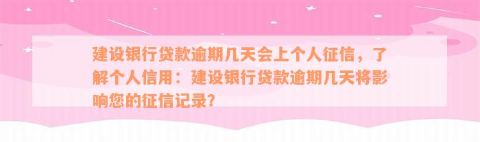 建设银行贷款逾期几天会上个人征信，了解个人信用：建设银行贷款逾期几天将影响您的征信记录？