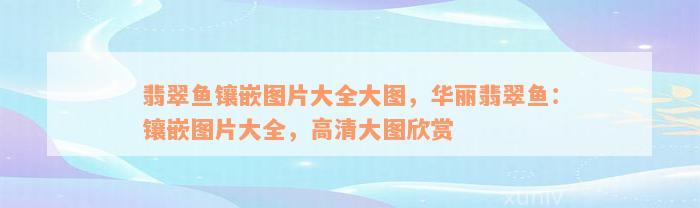 翡翠鱼镶嵌图片大全大图，华丽翡翠鱼：镶嵌图片大全，高清大图欣赏