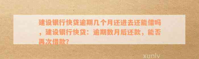 建设银行快贷逾期几个月还进去还能借吗，建设银行快贷：逾期数月后还款，能否再次借款？