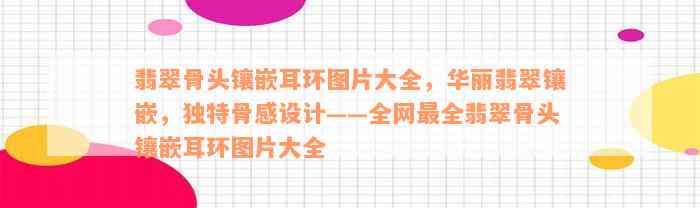 翡翠骨头镶嵌耳环图片大全，华丽翡翠镶嵌，独特骨感设计——全网最全翡翠骨头镶嵌耳环图片大全