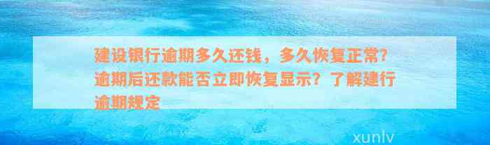 建设银行逾期多久还钱，多久恢复正常？逾期后还款能否立即恢复显示？了解建行逾期规定