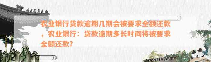 农业银行贷款逾期几期会被要求全额还款，农业银行：贷款逾期多长时间将被要求全额还款？