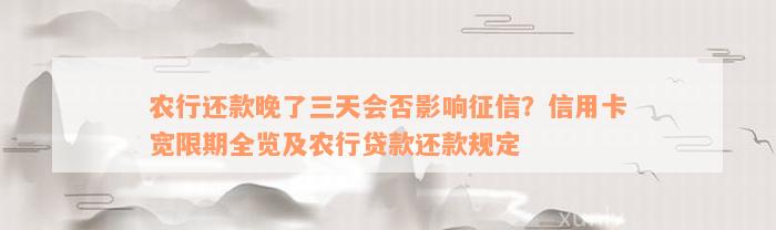 农行还款晚了三天会否影响征信？信用卡宽限期全览及农行贷款还款规定