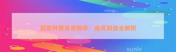 翡翠种质高贵排序：由高到低全解析