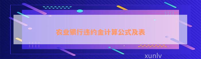 农业银行违约金计算公式及表