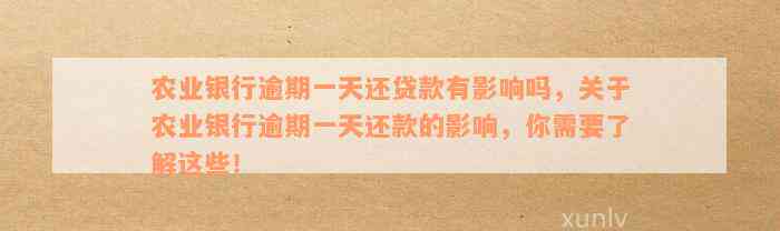 农业银行逾期一天还贷款有影响吗，关于农业银行逾期一天还款的影响，你需要了解这些！