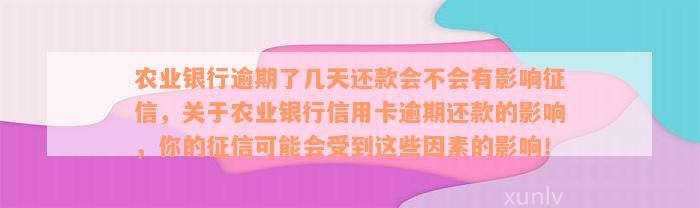 农业银行逾期了几天还款会不会有影响征信，关于农业银行信用卡逾期还款的影响，你的征信可能会受到这些因素的影响！