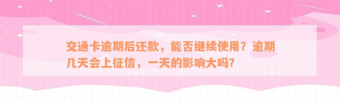 交通卡逾期后还款，能否继续使用？逾期几天会上征信，一天的影响大吗？