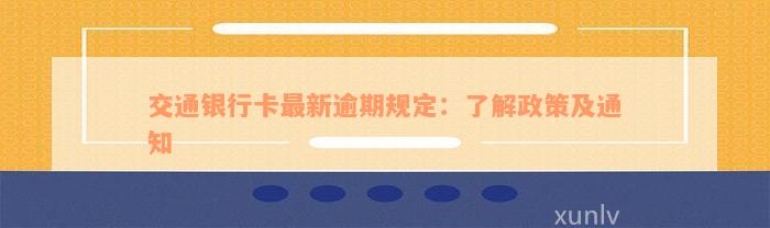 交通银行卡最新逾期规定：了解政策及通知