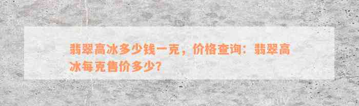 翡翠高冰多少钱一克，价格查询：翡翠高冰每克售价多少？